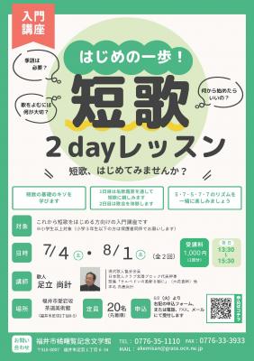 はじめの一歩！短歌2dayレッスン